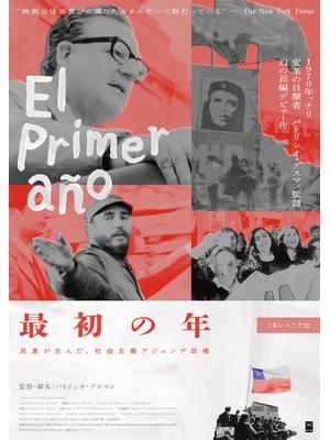 最初の年：民意が生んだ、社会主義アジェンデ政権 ２Kレストア版