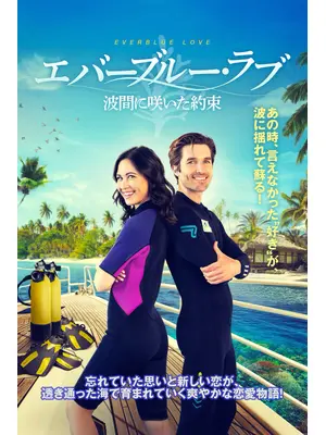 エバーブルー・ラブ 波間に咲いた約束