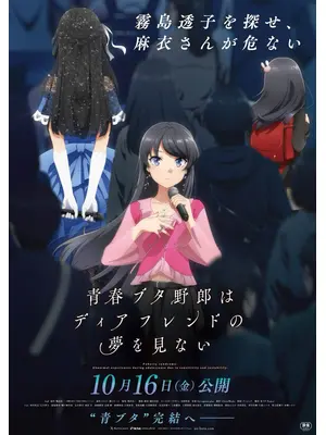 青春ブタ野郎はディアフレンドの夢を見ない