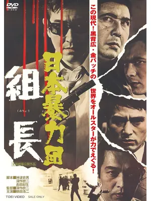 日本暴力団 組長