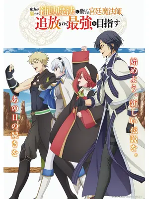 味方が弱すぎて補助魔法に徹していた宮廷魔法師、追放されて最強を目指す