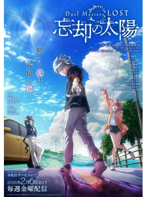 Duel Masters LOST ～忘却の太陽～