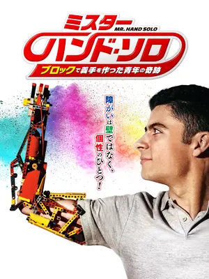 ミスター・ハンド・ソロ ブロックで義手を作った青年の奇跡