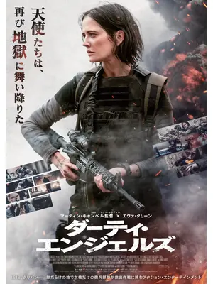 ダーティ・エンジェルズ