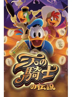 三人の騎士の伝説