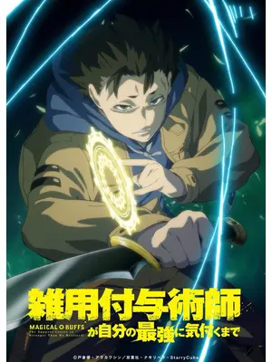 雑用付与術師が自分の最強に気付くまで