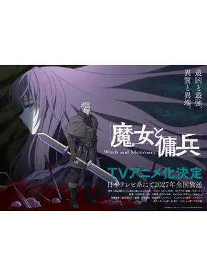 魔女と傭兵