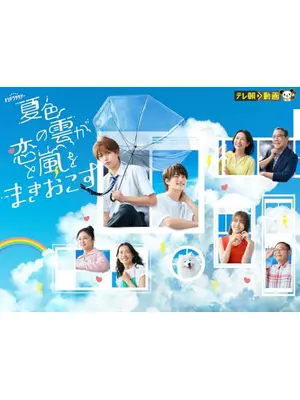 夏色の雲が恋と嵐をまきおこす