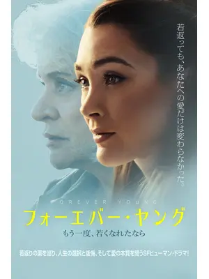 フォーエバー・ヤング もう一度、若くなれたなら
