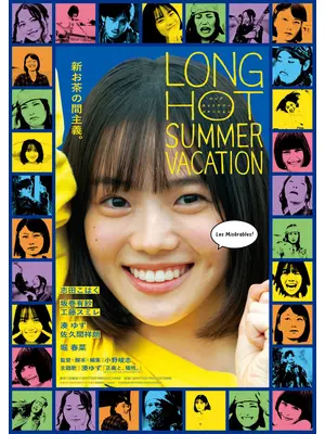 ロングホットサマーバケーション