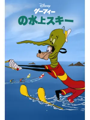 グーフィーの水上スキー