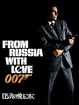 007 ロシアより愛をこめて／007 危機一発