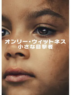 オンリー・ウィットネス: 小さな目撃者