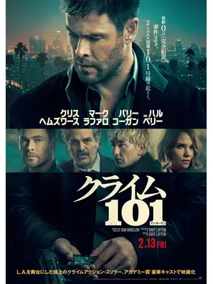 クライム101