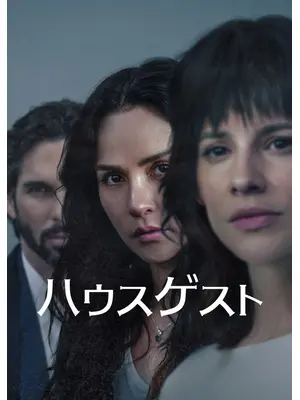 ハウスゲスト