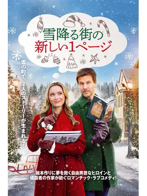 雪降る街の新しい1ページ