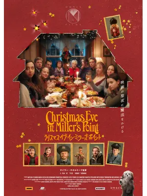 クリスマス・イブ・イン・ミラーズ・ポイント