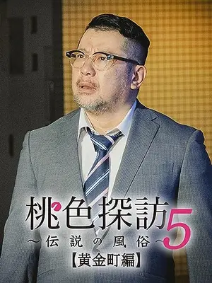 桃色探訪～伝説の風俗～【黄金町編】