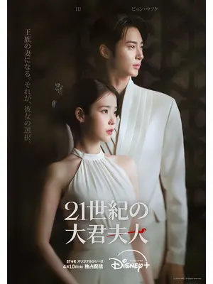 21世紀の大君夫人