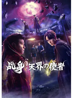 乩身: 天界の使者