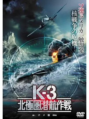 K-3 北極圏潜航作戦