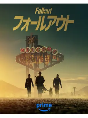 フォールアウト シーズン2