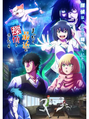 まったく最近の探偵ときたら