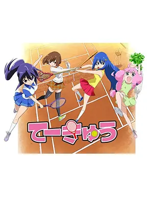 てーきゅう