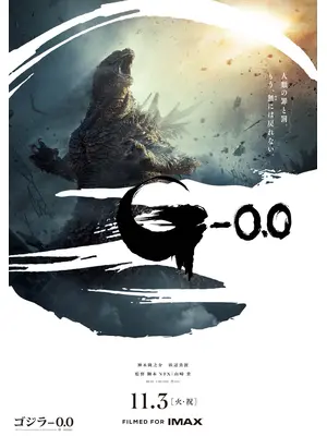 ゴジラ-0.0