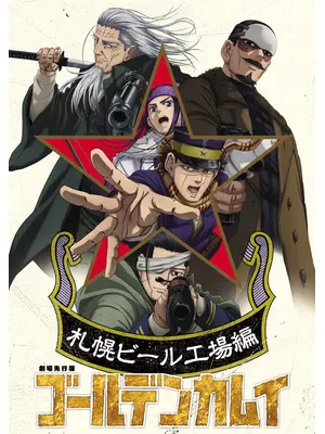 劇場先行版 アニメ『ゴールデンカムイ』札幌ビール工場編【前編】