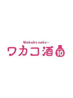 ワカコ酒 Season10