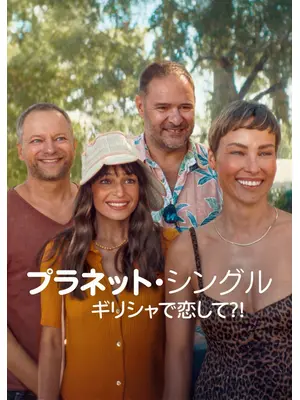 プラネット・シングル: ギリシャで恋して?!