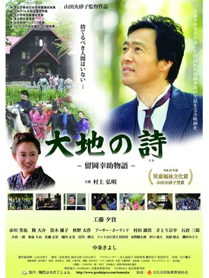 大地の詩 -留岡幸助物語-