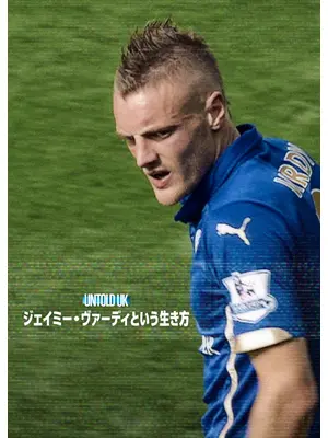 Untold UK: ジェイミー・ヴァーディという生き方