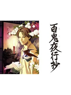 百鬼夜行抄