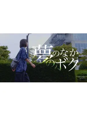 夢のなかのボク