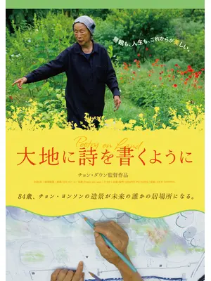 ⼤地に詩を書くように
