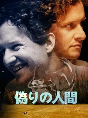 偽りの人間