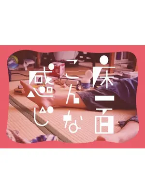 床一面こんな感じ