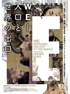 映画版『WE-入口と世界の出口』