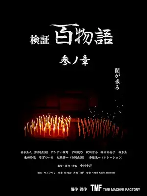 検証百物語参ノ章