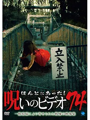ほんとにあった！呪いのビデオ74