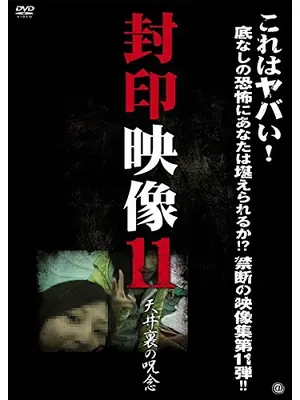 封印映像11 天井裏の呪念
