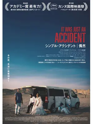シンプル・アクシデント／偶然