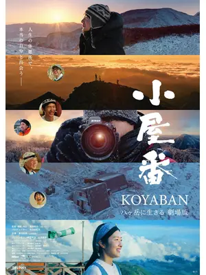小屋番 八ヶ岳に生きる 劇場版