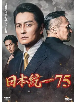日本統一75