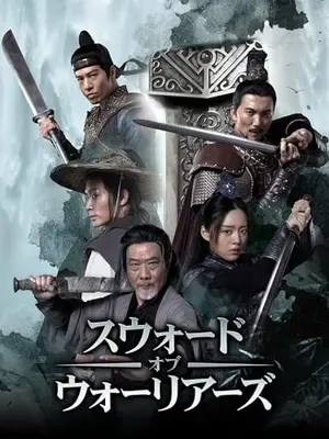 スウォード・オブ・ウォリアーズ