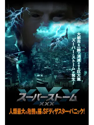 スーパーストームXXX（トリプルエックス）