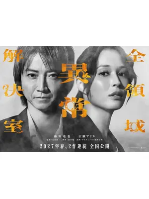 劇場版 全領域異常解決室