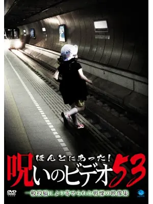 ほんとにあった！呪いのビデオ53